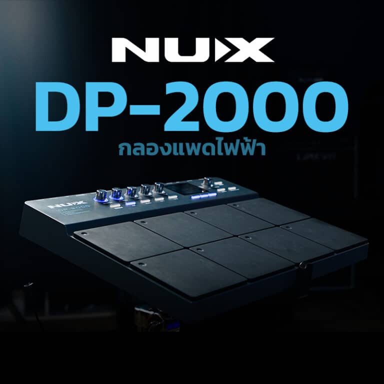 Nux DP-2000 ขายราคาพิเศษ