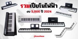 แนะนำเปียโนไฟฟ้า งบ 5,000 ปี 2024