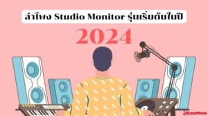 แนะนำลำโพง Studio Monitor รุ่นเริ่มต้นในปี 2024