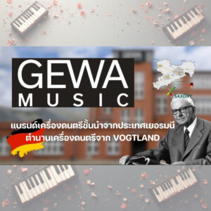 GEWA Music  แบรนด์เครื่องดนตรีชั้นนำจากประเทศเยอรมนี ตำนานเครื่องดนตรีจาก VOGTLANDราคาถูกสุด