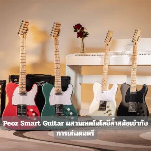 Peoz Smart Guitarราคาถูกสุด