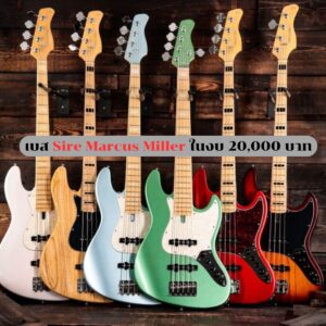 เบส Sire Marcus Miller ในงบ 20,000 บาท