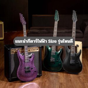แนะนำกีตาร์ไฟฟ้า Sire รุ่นไหนดี