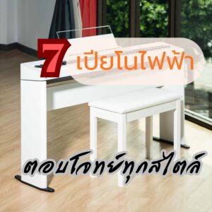 7 เปียโนไฟฟ้ารุ่นเด็ดคู่ใจที่ตอบโจทย์ทุกสไตล์ของมือเปียโน