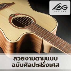 Lâg Guitars เสียงแห่งศิลปะฝรั่งเศส นวัตกรรมเพื่อโลกในมือคุณราคาถูกสุด