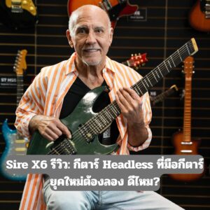 Sire X6 รีวิว: กีตาร์ Headless ที่มือกีตาร์ยุคใหม่ต้องลอง ดีไหม?ราคาถูกสุด