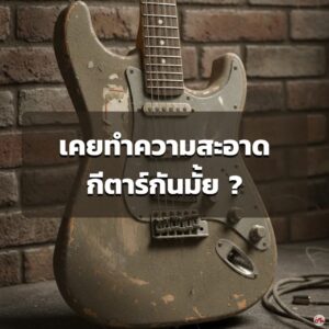 เผยเคล็ดลับ ทำความสะอาดกีตาร์ตัวโปรดให้เหมือนใหม่ด้วยวิธีง่ายๆ ที่ใครก็ทำได้!ราคาถูกสุด