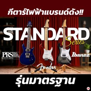 Fender, PRS, Ibanez กีตาร์ไฟฟ้า Standard Series ตัวไหนคุ้มสุด?ราคาถูกสุด