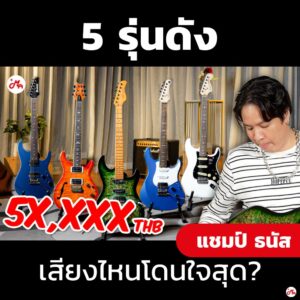 เปรียบเทียบกีตาร์ 5 รุ่นดัง เสียงไหนโดนใจสุด?ราคาถูกสุด