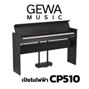 เจาะลึก GEWA DP510 และ CP510ราคาถูกสุด