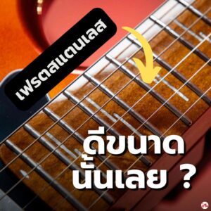 กีตาร์เฟรต Stainless Steel หรือ Nickel แบบไหนดีกว่ากัน? เจาะลึกทุกความแตกต่างราคาถูกสุด
