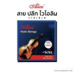 Alice Violin Strings สายปลีก ไวโอลีน ลดราคาพิเศษ