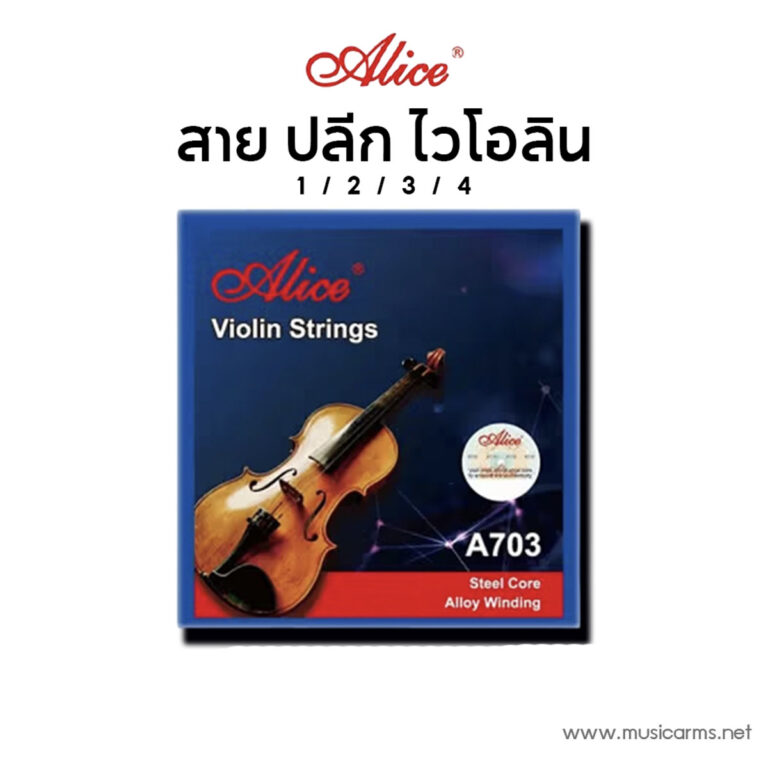 Alice Violin Strings สายปลีก ไวโอลีน ขายราคาพิเศษ