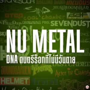 เพลงนูเมทัล DNA ดนตรีร็อกที่ไม่มีวันตาย จาก Korn สู่ Silly Fools และยุคสมัยที่คิดถึงราคาถูกสุด