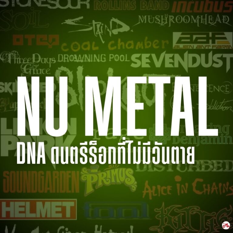 เพลงนูเมทัล DNA ดนตรีร็อกที่ไม่มีวันตาย จาก Korn สู่ Silly Fools และยุคสมัยที่คิดถึง