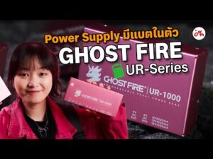 Ghost Fire UR Series | พาวเวอร์ซัพพลายจ่ายไฟแยกช่องไม่ต้องห่วงไฟย้อนราคาถูกสุด