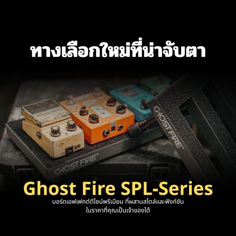 บอร์ดเอฟเฟค Ghost Fire SPL-Series: ทางเลือกใหม่ของนักดนตรีที่มองหาความสมบูรณ์แบบทั้งสไตล์และฟังก์ชัน