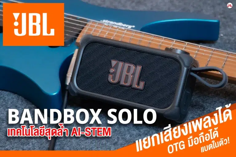 jbl-bandbox-solo-ai-stem ขายราคาพิเศษ