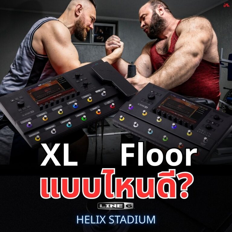 Line 6 Helix Floor vs. XL ต่างกันตรงไหน? แล้วเราต้องเลือกแบบไหนให้เหมาะกับการใช้งาน?