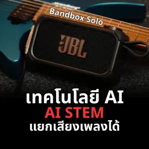 เปิดตัว “แอมป์ AI อัจฉริยะ” แห่งปี! รีวิว JBL Bandbox Solo ที่ทำได้ทุกอย่าง: AI STEM, ร้อง-เล่น, อัด OTG, แบตในตัว