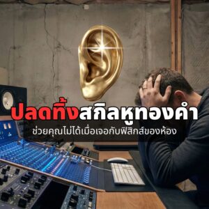 อุปกรณ์หลักล้าน ในห้องหลักร้อย ทำไม ‘หูทองคำ’ ถึงช่วยคุณไม่ได้เมื่อเจอกับฟิสิกส์ของห้อง