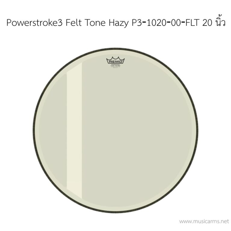 หนังกลอง Remo รุ่น Powerstroke3 Felt Tone Hazy P3‐1020‐00‐FLT ขนาด 20 นิ้ว 1 ชั้น (ด้านโชว์) ขายราคาพิเศษ