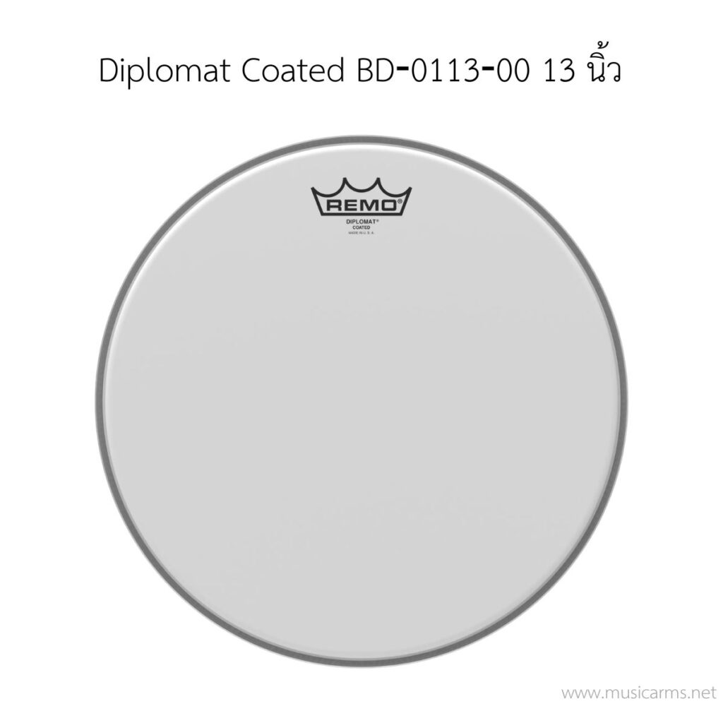หนังกลอง Remo รุ่น Diplomat Coated BD‐0113‐00 ขนาด 13 นิ้ว หนังชั้นเดียว (ด้านตี/ด้านล่าง)
