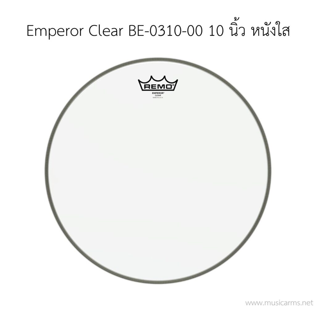 หนังกลอง Remo รุ่น Emperor Clear BE-0310-00 ขนาด 10 นิ้ว 2 ชั้น(ด้านตี) หนังใส