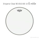 หนังกลอง Remo รุ่น Emperor Clear BE-0310-00 ขนาด 10 นิ้ว 2 ชั้น(ด้านตี) หนังใส ลดราคาพิเศษ
