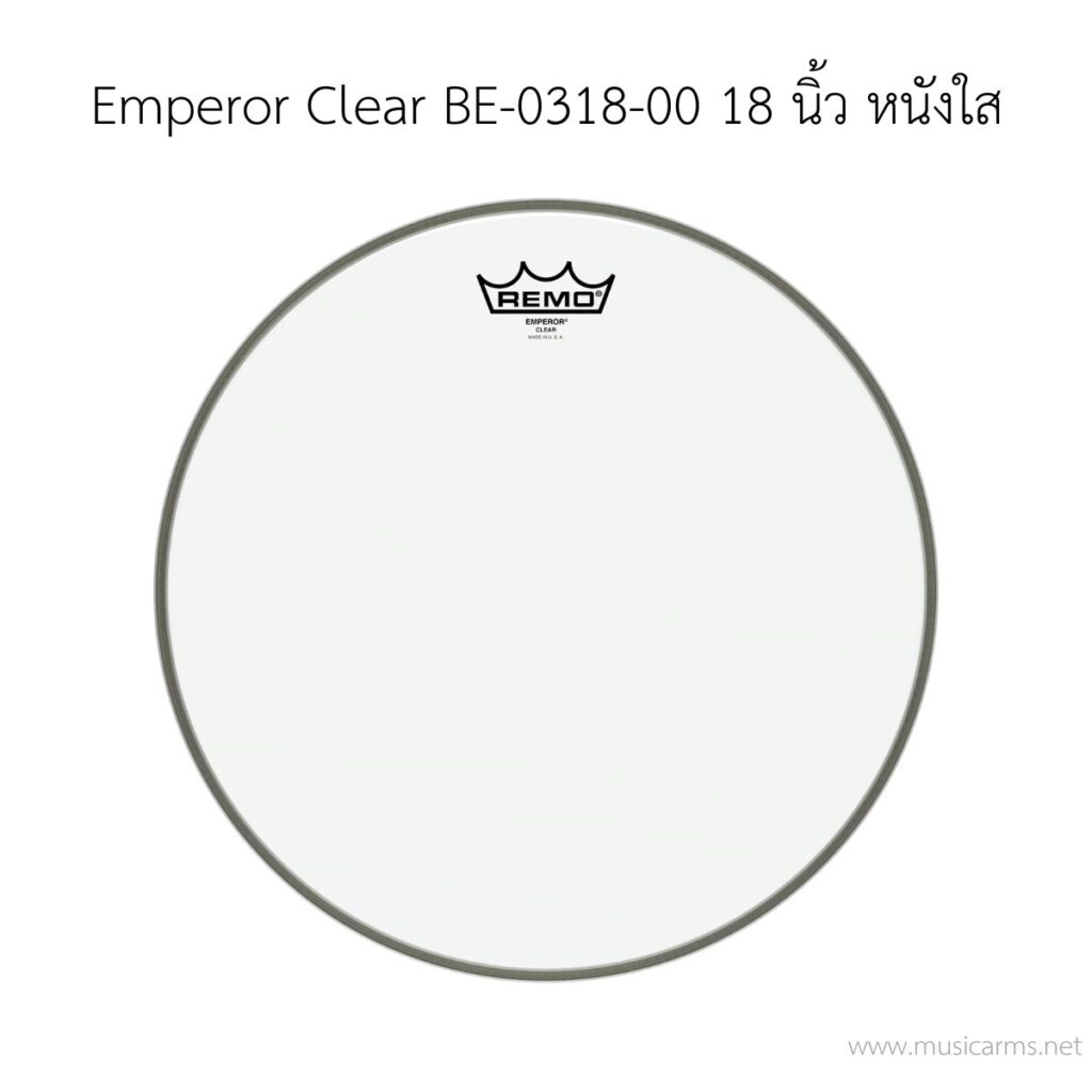 หนังกลอง Remo รุ่น Emperor Clear BE-0318-00 ขนาด 18 นิ้ว 2 ชั้น(ด้านตี) หนังใส