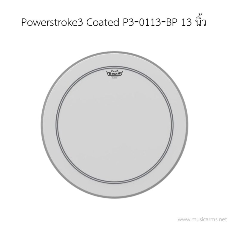 หนังกลอง Remo รุ่น Powerstroke3 Coated P3‐0113‐BP ขนาด 13 นิ้ว 1 ชั้น (ด้านตี) ขายราคาพิเศษ