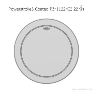 หนังกลอง Remo รุ่น Powerstroke3 Coated P3‐1122‐C2 ขนาด 22 นิ้ว 1 ชั้น (ด้านตี)ราคาถูกสุด