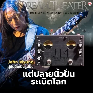 สุดจัด!! ผ่าซาวด์เบสสะท้านโลก John Myung ในงาน 40 ปี Dream Theater Live in BKK 2026 !