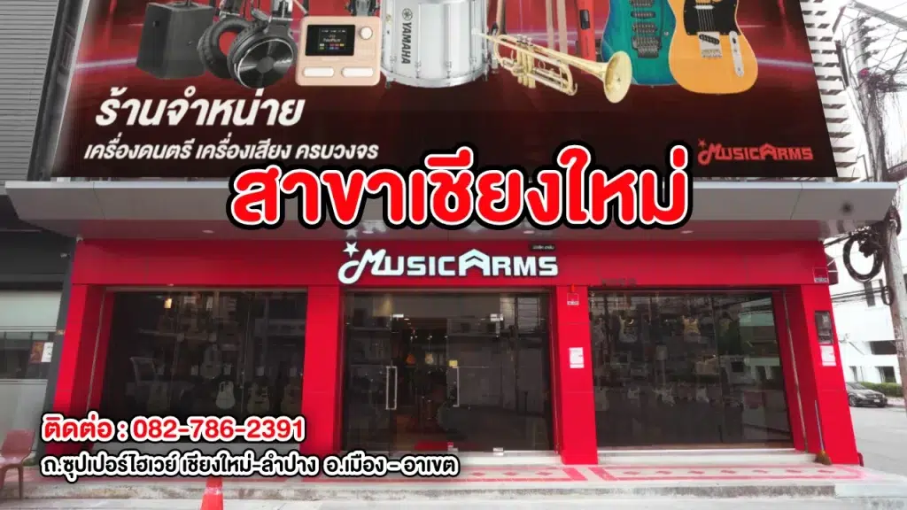 สาขาเชียงใหม่เปิดแล้ว | Music Arms MusicArms สาขาเชียงใหม่เปิดแล้ว