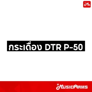 DTR P-50 กระเดื่องกลองราคาถูกสุด