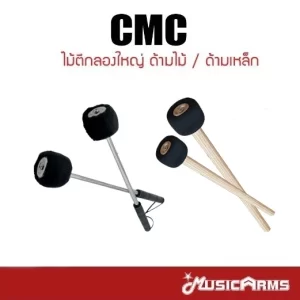 CMC ไม้ตีกลองใหญ่ ด้ามไม้ / ด้ามเหล็กราคาถูกสุด